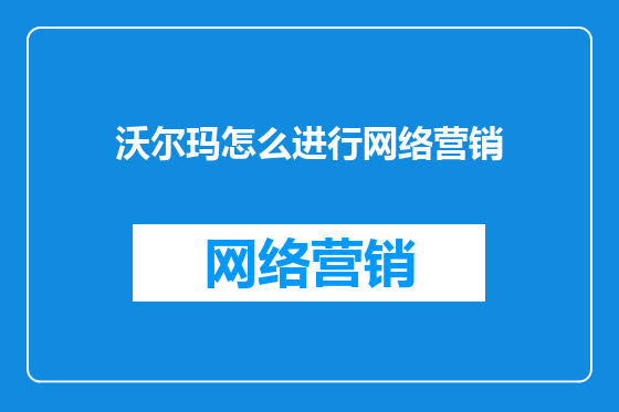 沃尔玛怎么进行网络营销