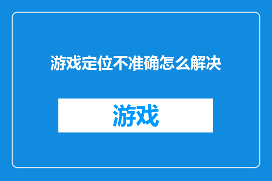 游戏定位不准确怎么解决