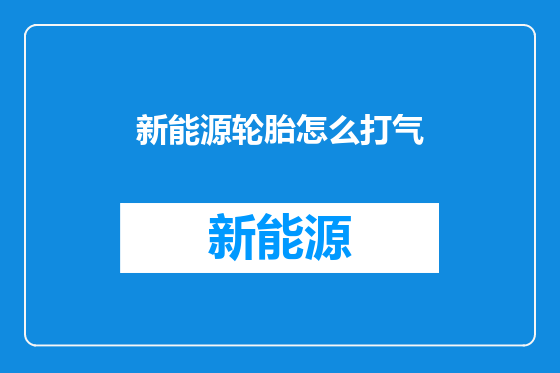 新能源轮胎怎么打气