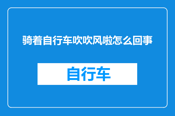 骑着自行车吹吹风啦怎么回事