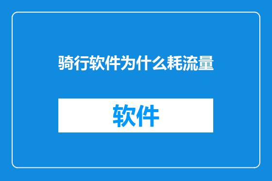 骑行软件为什么耗流量