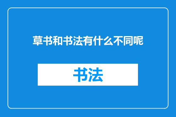 草书和书法有什么不同呢