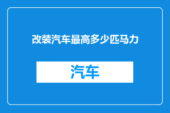 改装汽车最高多少匹马力