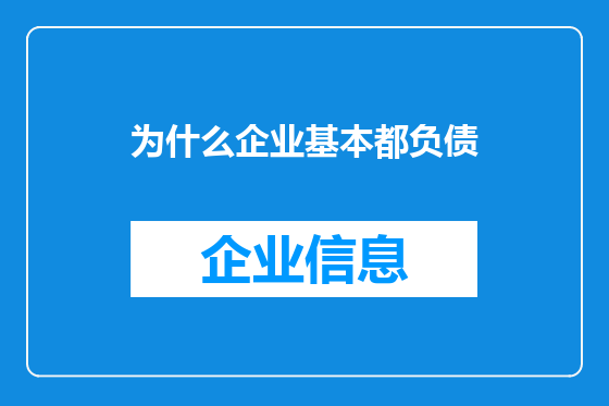 为什么企业基本都负债