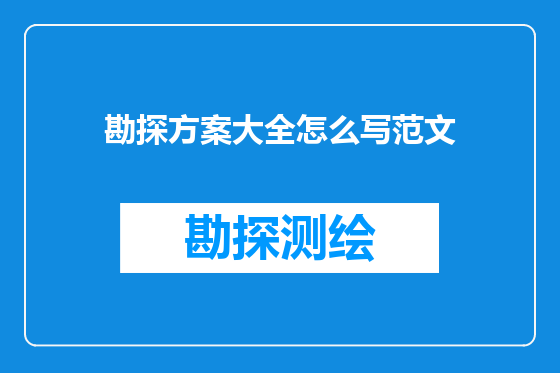 勘探方案大全怎么写范文