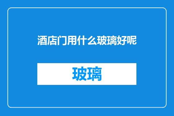 酒店门用什么玻璃好呢
