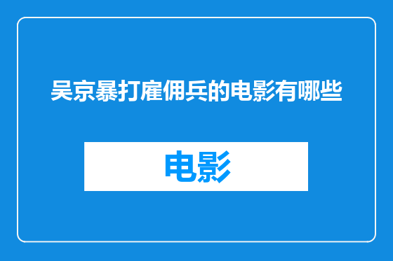吴京暴打雇佣兵的电影有哪些