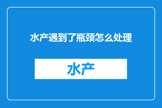 水产遇到了瓶颈怎么处理