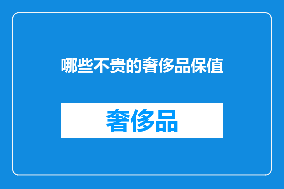 哪些不贵的奢侈品保值