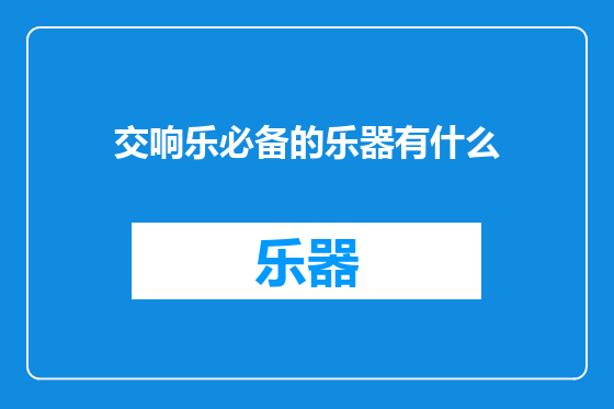 交响乐必备的乐器有什么
