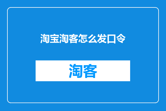 淘宝淘客怎么发口令