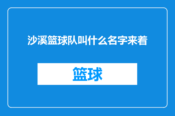 沙溪篮球队叫什么名字来着