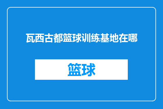 瓦西古都篮球训练基地在哪