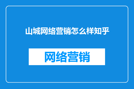 山城网络营销怎么样知乎