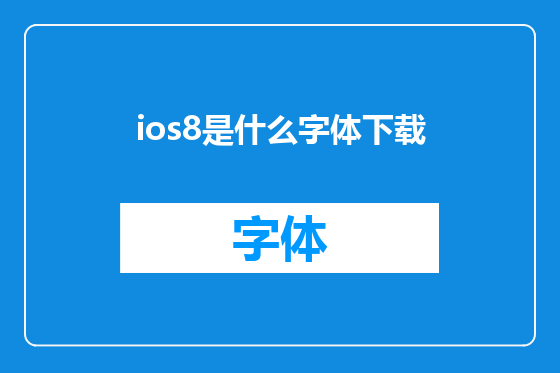 ios8是什么字体下载
