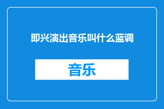 即兴演出音乐叫什么蓝调