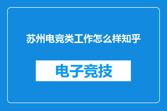 苏州电竞类工作怎么样知乎
