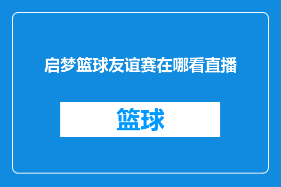 启梦篮球友谊赛在哪看直播
