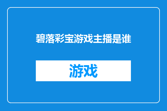 碧落彩宝游戏主播是谁