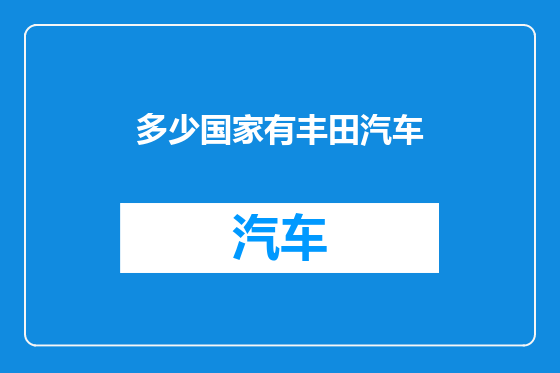 多少国家有丰田汽车