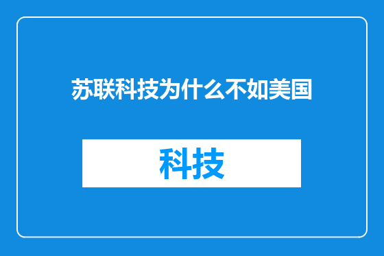 苏联科技为什么不如美国