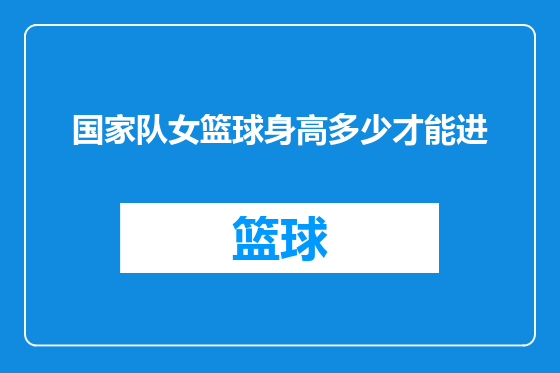 国家队女篮球身高多少才能进