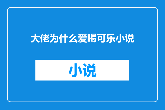 大佬为什么爱喝可乐小说