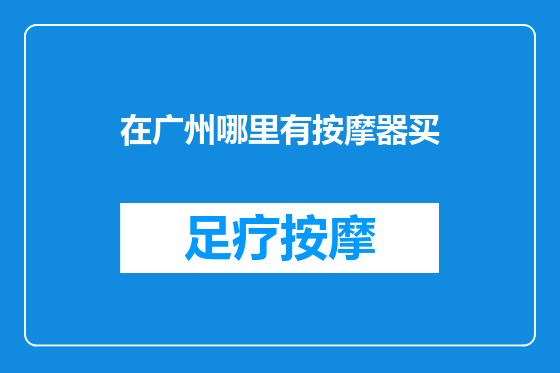 在广州哪里有按摩器买