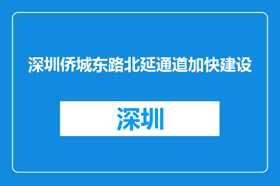 深圳侨城东路北延通道加快建设