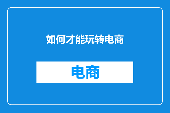 如何才能玩转电商