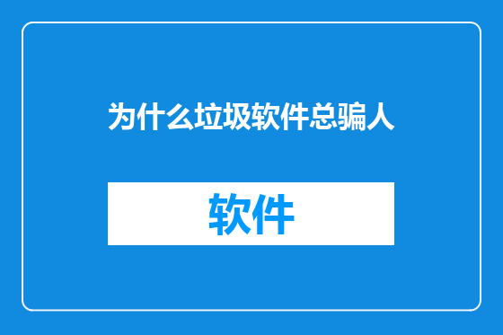 为什么垃圾软件总骗人