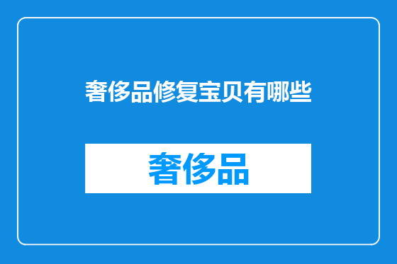 奢侈品修复宝贝有哪些