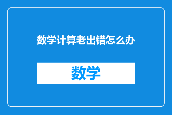数学计算老出错怎么办