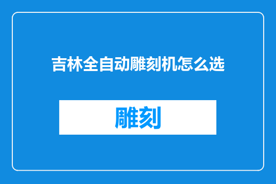 吉林全自动雕刻机怎么选