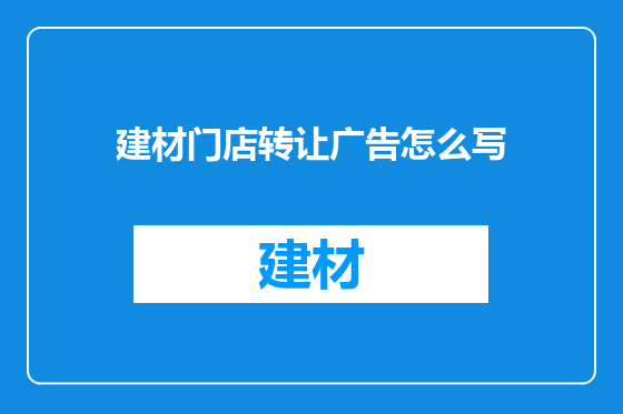 建材门店转让广告怎么写