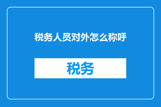 税务人员对外怎么称呼