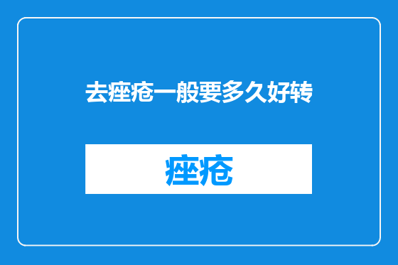 去痤疮一般要多久好转