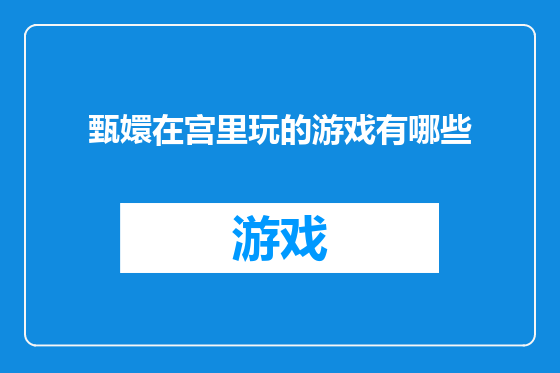 甄嬛在宫里玩的游戏有哪些