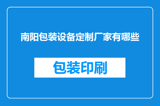 南阳包装设备定制厂家有哪些