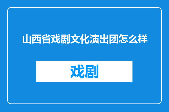 山西省戏剧文化演出团怎么样