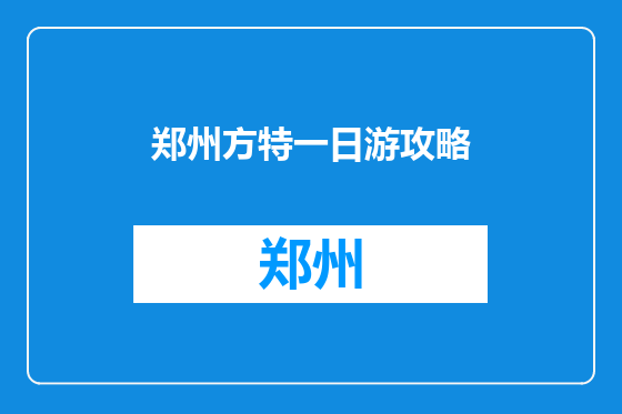 郑州方特一日游攻略