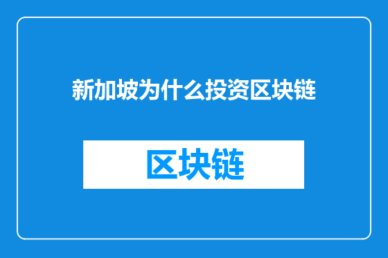 新加坡为什么投资区块链