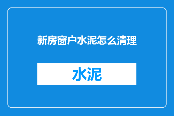 新房窗户水泥怎么清理