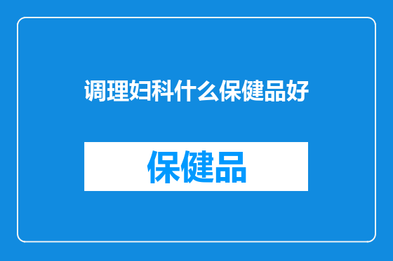 调理妇科什么保健品好