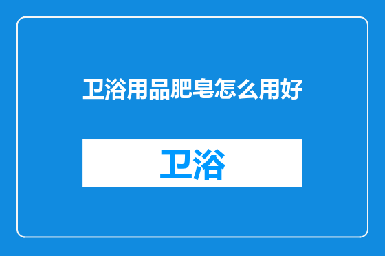 卫浴用品肥皂怎么用好