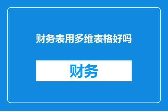财务表用多维表格好吗
