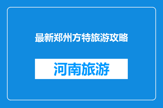最新郑州方特旅游攻略