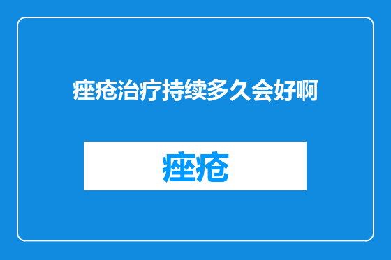 痤疮治疗持续多久会好啊
