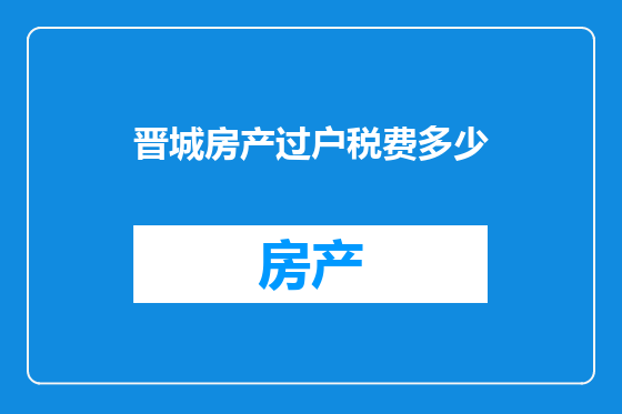晋城房产过户税费多少