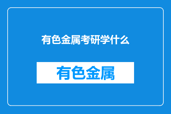 有色金属考研学什么